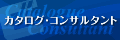 株式会社カタログ・コンサルタント