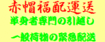 赤帽福配運送