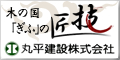丸平建設株式会社